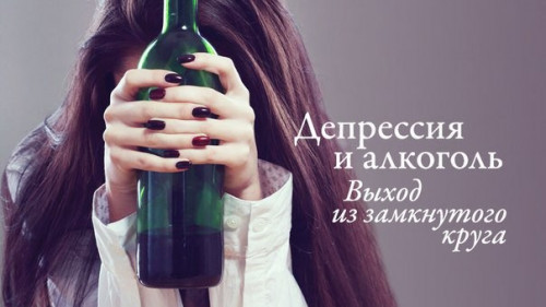 Алкоголизм и депрессия